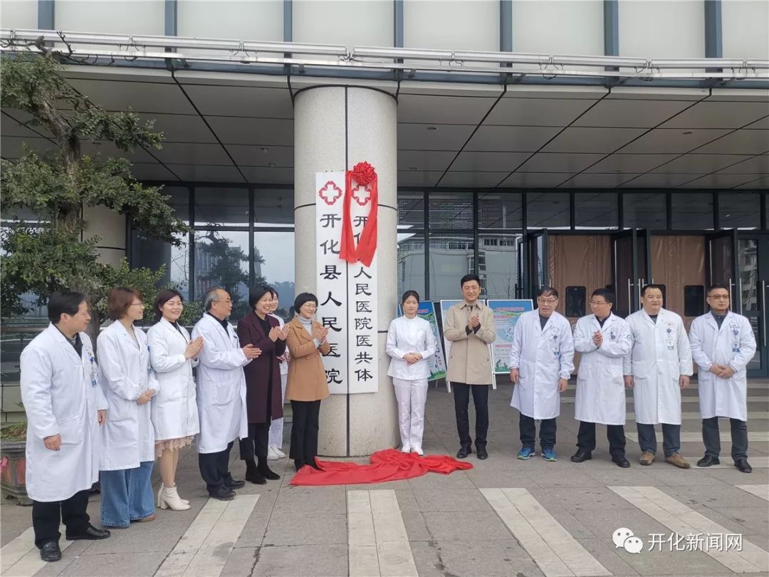“医共体”正式揭牌！关系所有开化人的就医问题！_衢州频道